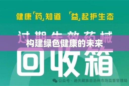 荆州构建绿色健康的未来