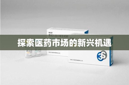 荆州探索医药市场的新兴机遇