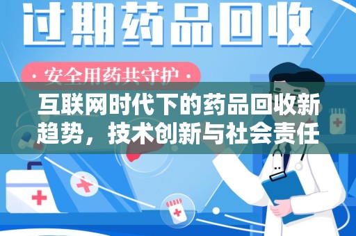 荆州互联网时代下的药品回收新趋势，技术创新与社会责任