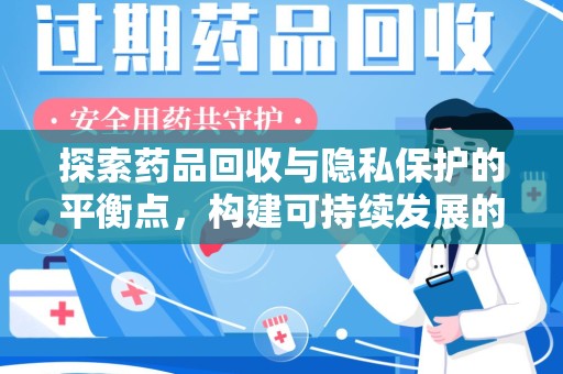 荆州探索药品回收与隐私保护的平衡点，构建可持续发展的健康未来