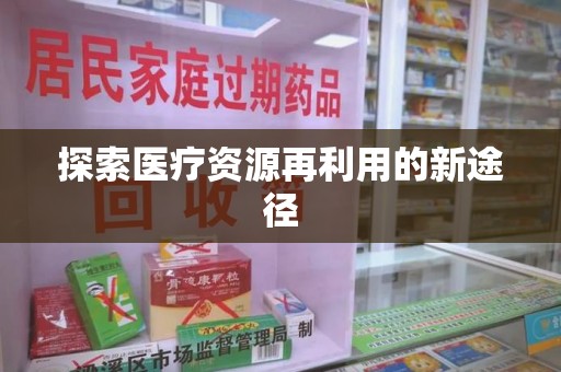 荆州探索医疗资源再利用的新途径
