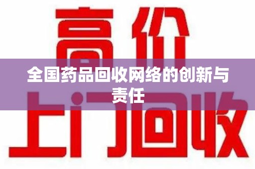 荆州全国药品回收网络的创新与责任