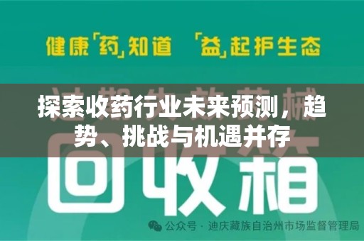 荆州探索收药行业未来预测，趋势、挑战与机遇并存