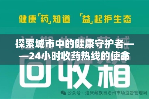 荆州探索城市中的健康守护者——24小时收药热线的使命与意义